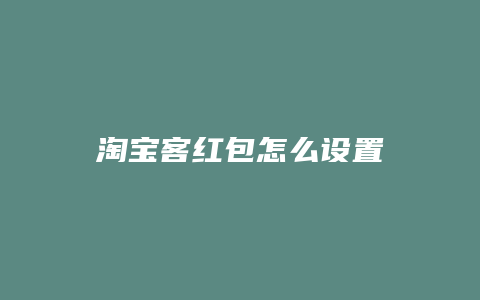 淘宝客红包怎么设置