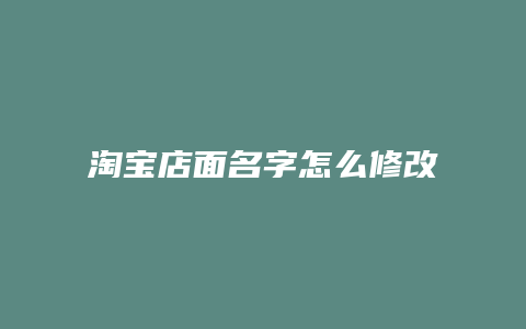 淘宝店面名字怎么修改