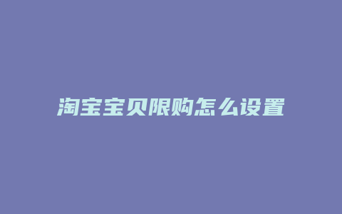 淘宝宝贝限购怎么设置