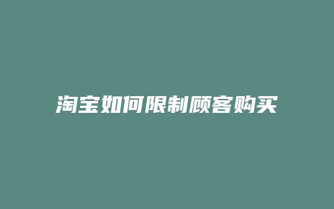 淘宝如何限制顾客购买