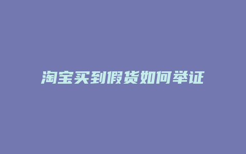 淘宝买到假货如何举证