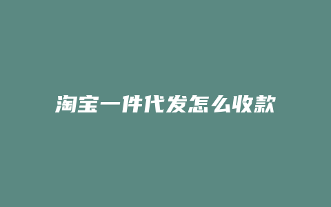 淘宝一件代发怎么收款