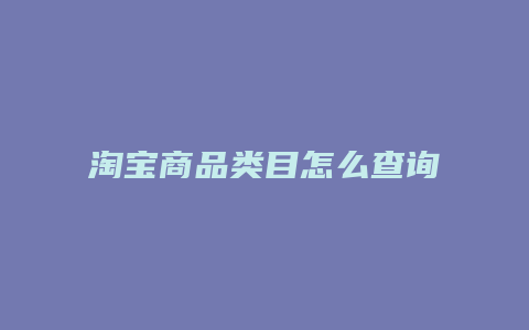 淘宝商品类目怎么查询