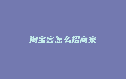 淘宝客怎么招商家