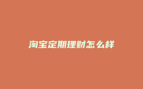 淘宝定期理财怎么样