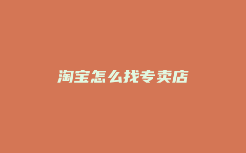 淘宝怎么找专卖店