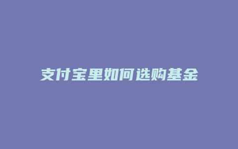 支付宝里如何选购基金