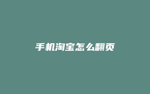 手机淘宝怎么翻页