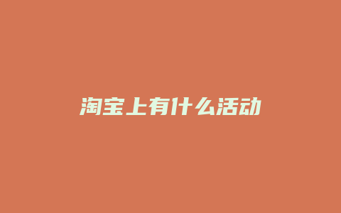 淘宝上有什么活动