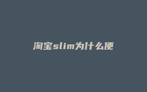 淘宝slim为什么便宜