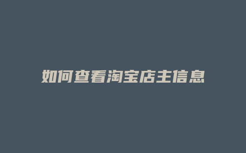 如何查看淘宝店主信息