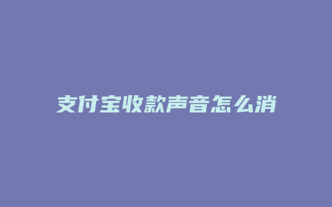 支付宝收款声音怎么消除