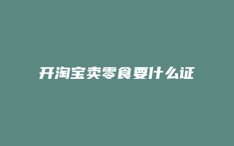 开淘宝卖零食要什么证