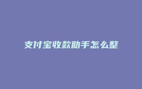 支付宝收款助手怎么整