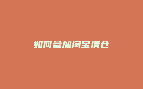 如何参加淘宝清仓