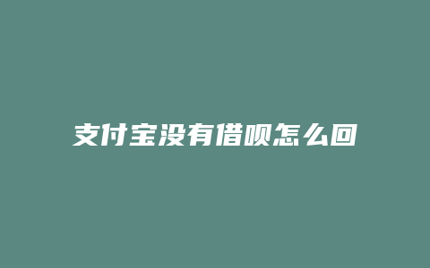 支付宝没有借呗怎么回事