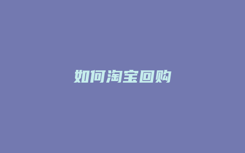 如何淘宝回购