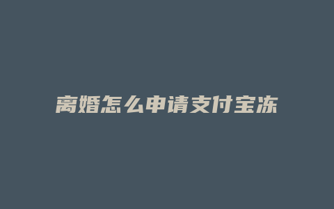 离婚怎么申请支付宝冻结