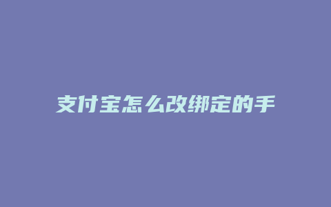 支付宝怎么改绑定的手机号