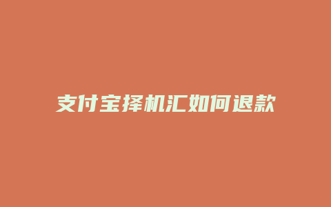 支付宝择机汇如何退款