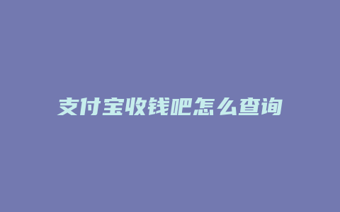 支付宝收钱吧怎么查询