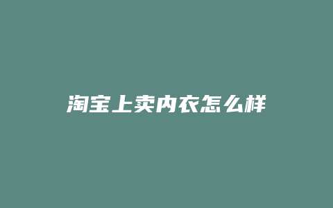 淘宝上卖内衣怎么样