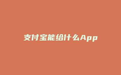 支付宝能给什么App充值