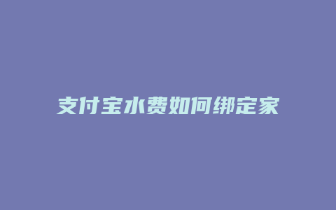 支付宝水费如何绑定家人