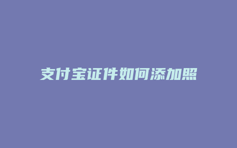 支付宝证件如何添加照片