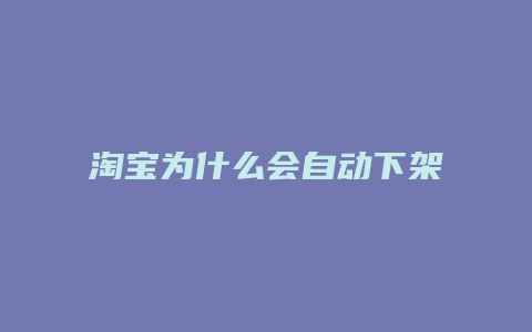 淘宝为什么会自动下架了