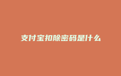 支付宝扣除密码是什么