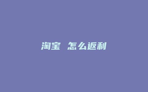 淘宝 怎么返利