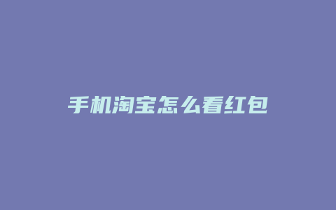 手机淘宝怎么看红包