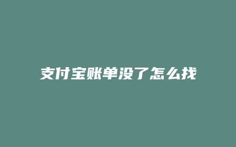 支付宝账单没了怎么找到