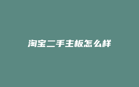 淘宝二手主板怎么样