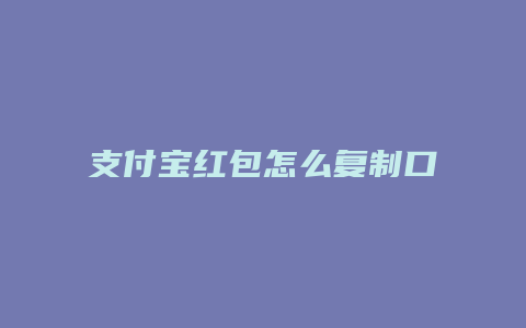 支付宝红包怎么复制口令