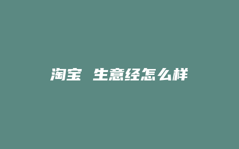 淘宝 生意经怎么样