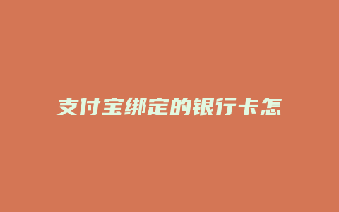 支付宝绑定的银行卡怎么解绑