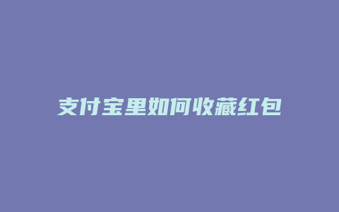 支付宝里如何收藏红包