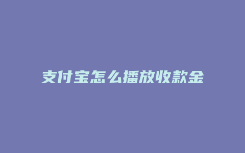 支付宝怎么播放收款金额