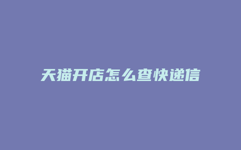 天猫开店怎么查快递信息