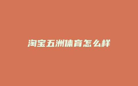 淘宝五洲体育怎么样