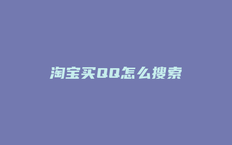 淘宝买QQ怎么搜索