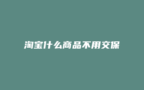 淘宝什么商品不用交保证金