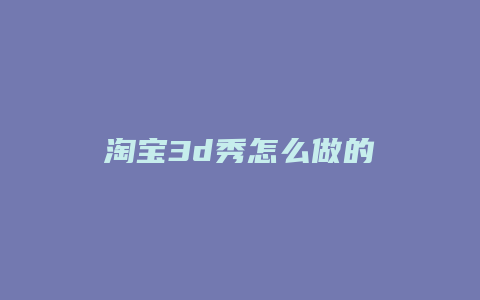 淘宝3d秀怎么做的