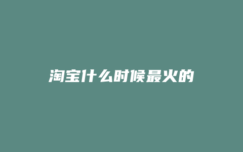 淘宝什么时候最火的