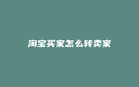 淘宝买家怎么转卖家