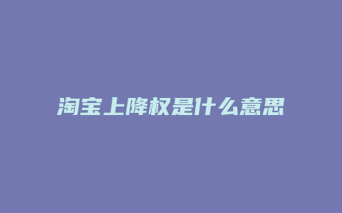 淘宝上降权是什么意思