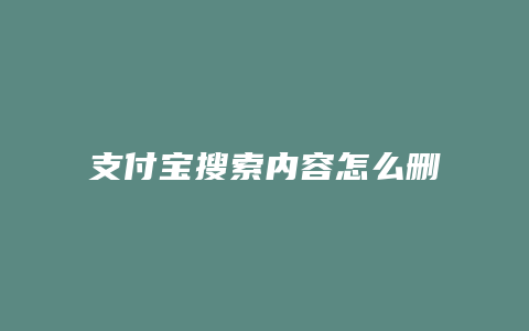 支付宝搜索内容怎么删除