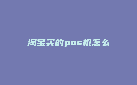 淘宝买的pos机怎么使用